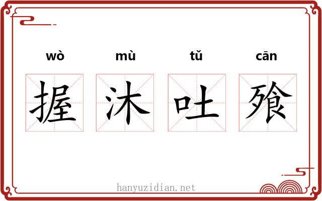 握沐吐飱 握沐吐飱