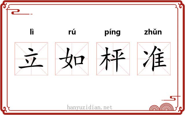 立如枰准