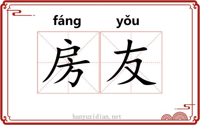房友