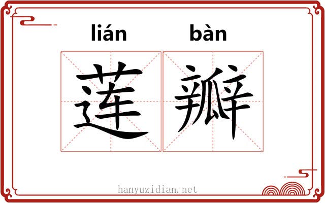 莲瓣