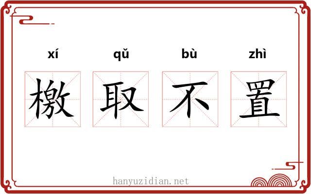 檄取不置