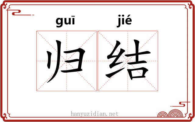归结 归结
