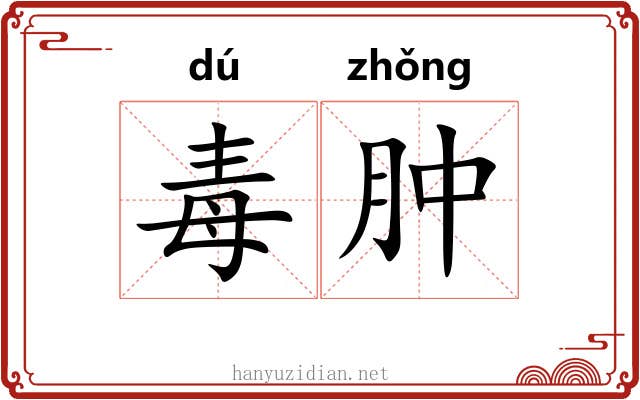 毒肿