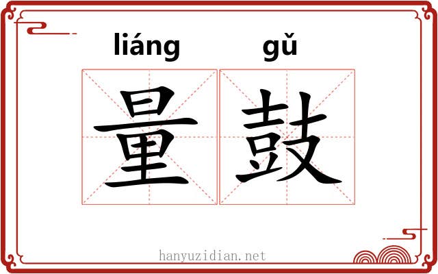 量鼓 量鼓