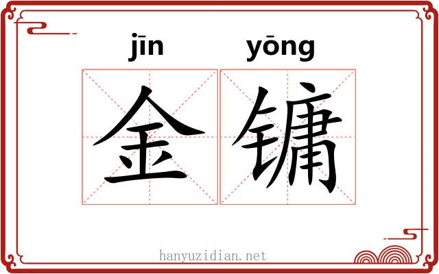 金镛