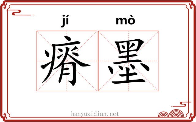 瘠墨 瘠墨