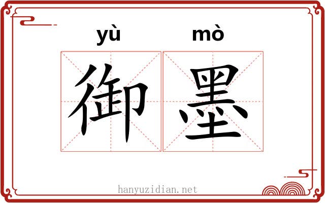 御墨 御墨