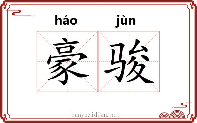 豪骏