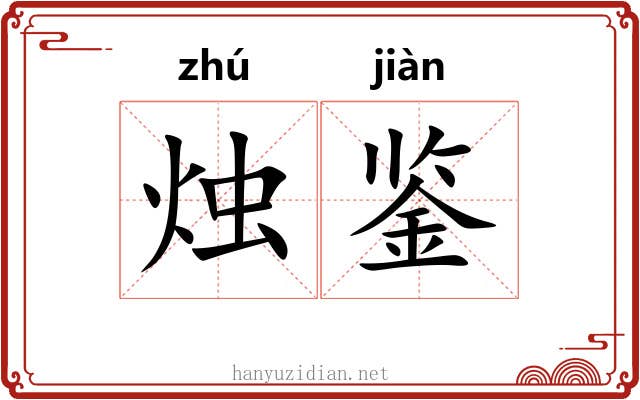 烛鉴