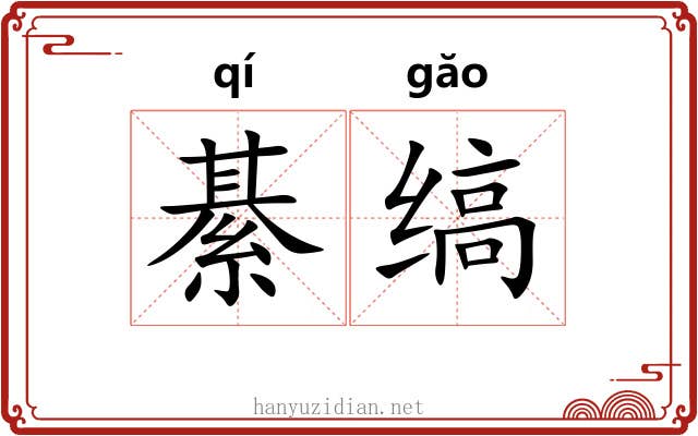 綦缟