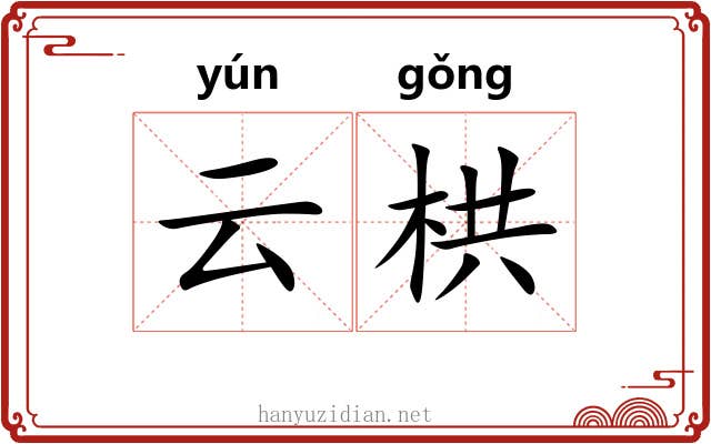 云栱