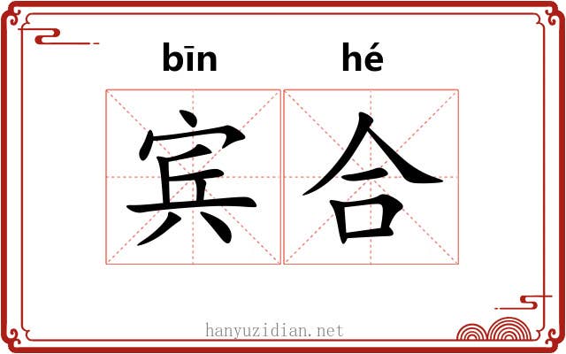 宾合 宾合