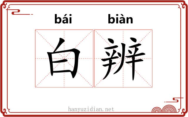 白辨