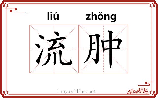流肿