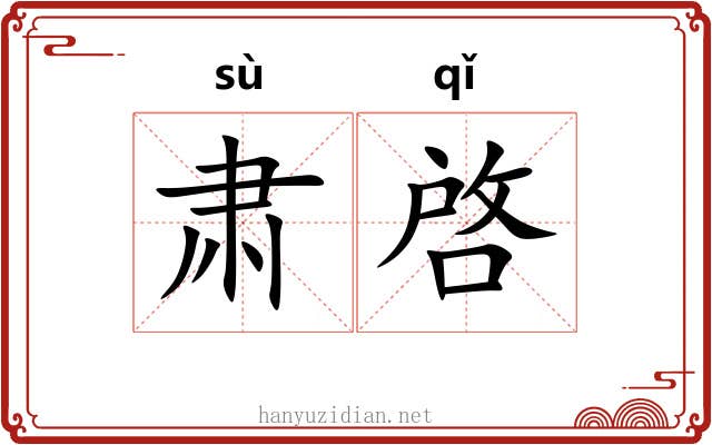 肃啓 肃啓