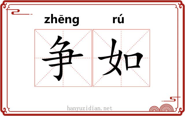 争如