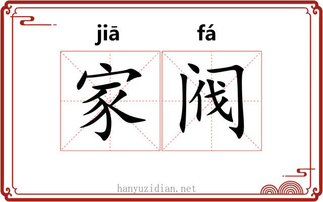 家阀 家阀