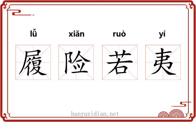 履险若夷