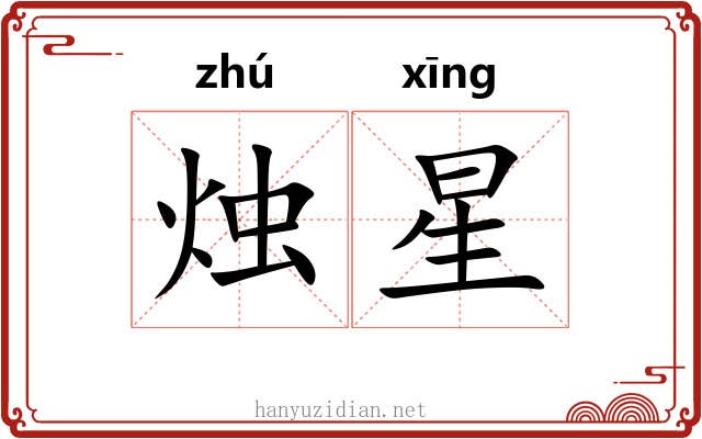 烛星
