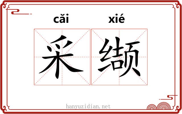 采缬