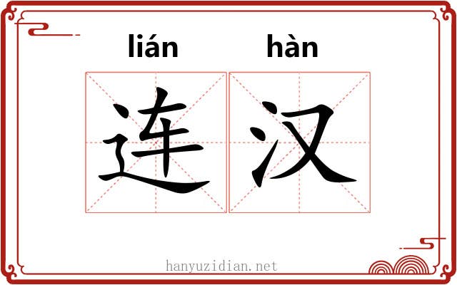 连汉 连汉