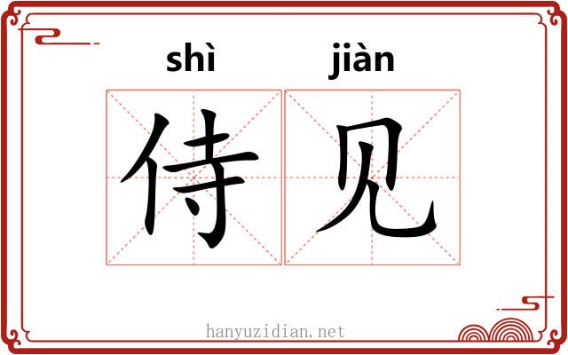 侍见 侍见