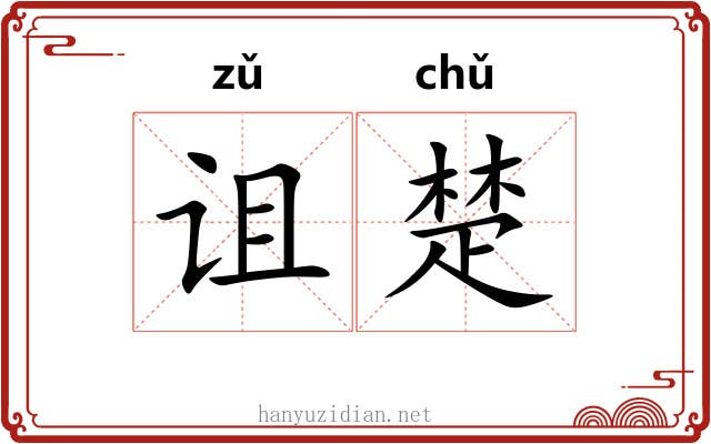 诅楚