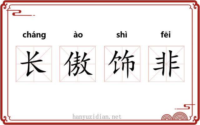 长傲饰非