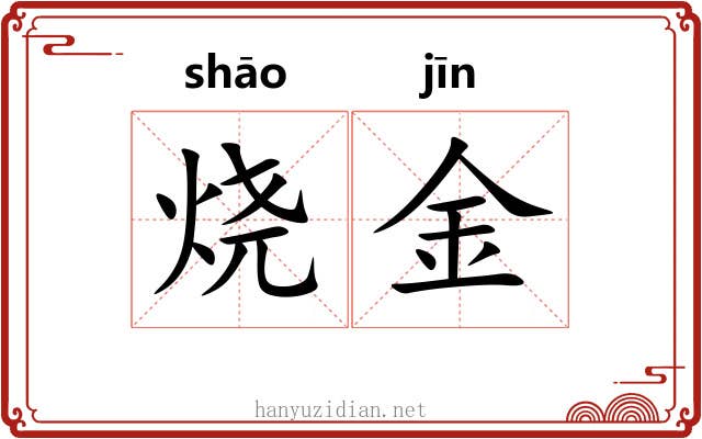 烧金 烧金