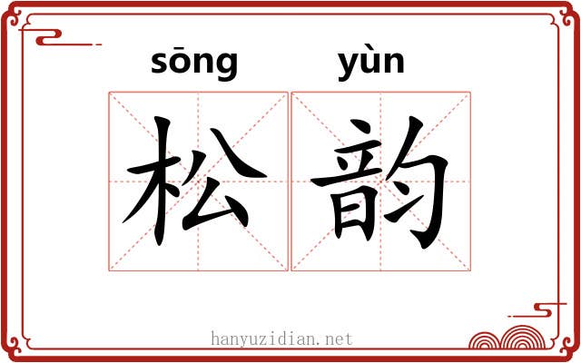 松韵