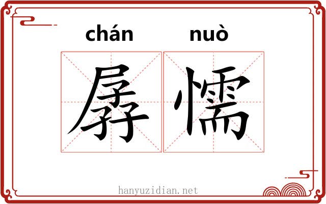 孱懦