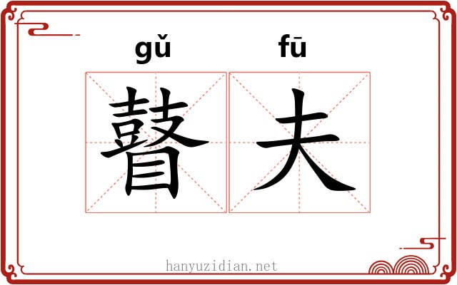 瞽夫