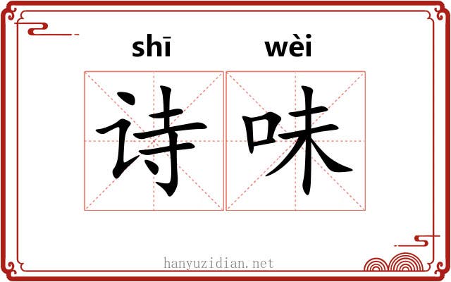 诗味