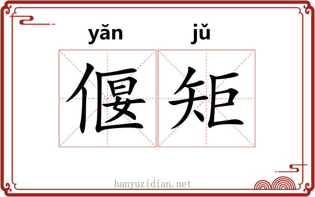 偃矩