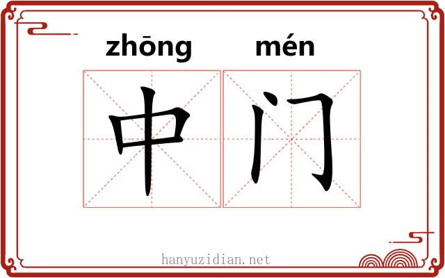 中门 中门
