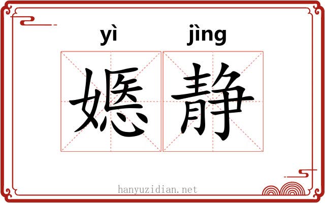 嫕静