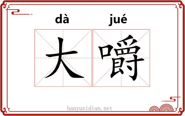 大嚼 大嚼