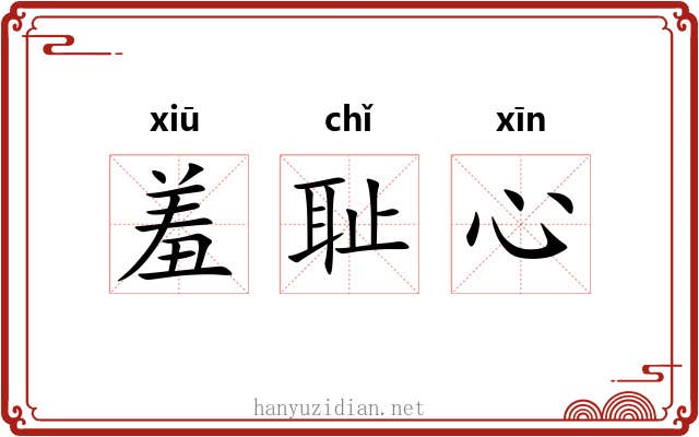 羞耻心