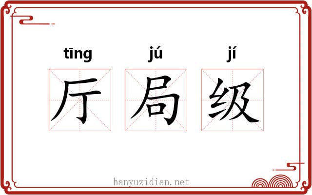 厅局级 厅局级