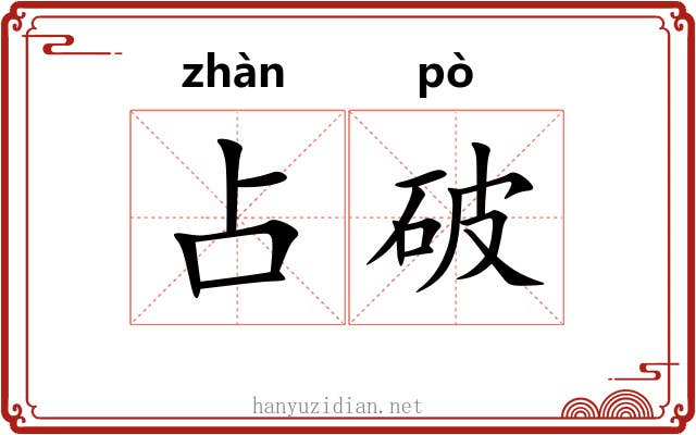 占破 占破