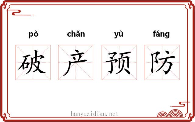 破产预防 破产预防
