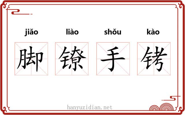 脚镣手铐 脚镣手铐