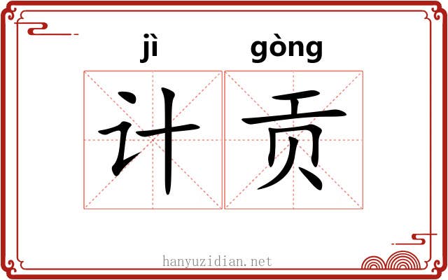 计贡