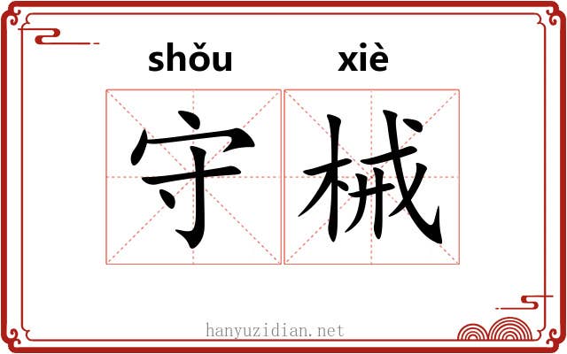 守械 守械