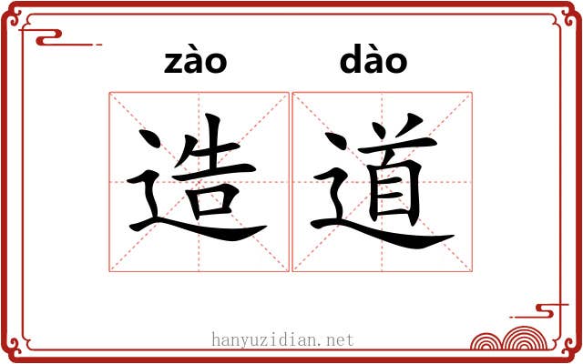 造道 造道