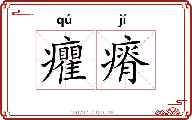 癯瘠