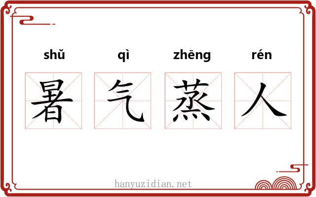 暑气蒸人 暑气蒸人