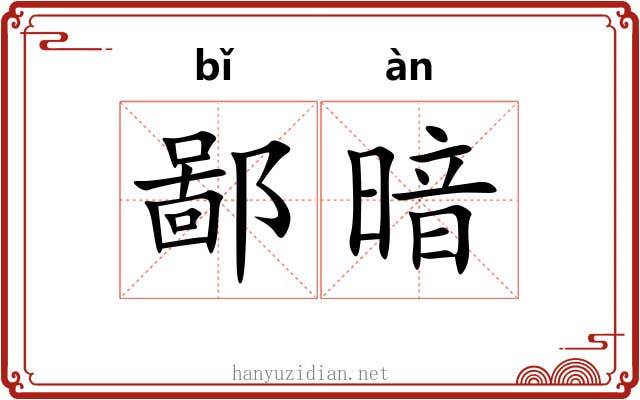 鄙暗 鄙暗