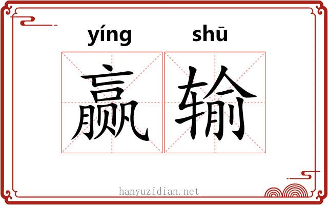 赢输