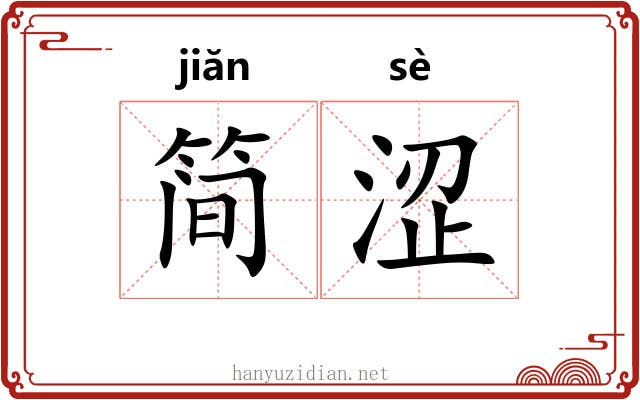 简涩